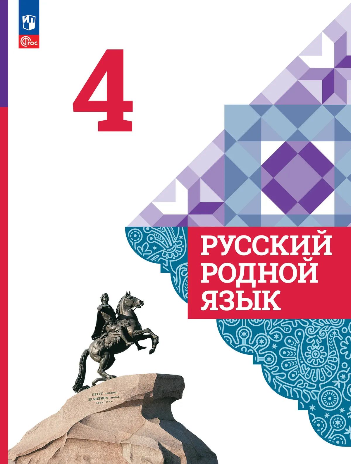 Александрова. Русский родной язык. 4 класс. Учебник. /ФГОС 2021