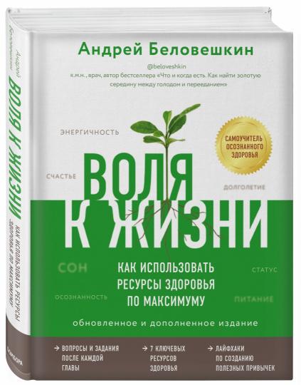 Воля к жизни. Как использовать ресурсы здоровья по максимуму (обновленное и дополненное издание)