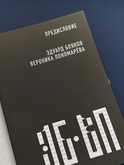 Русский код. Беседы с героями современной культуры. Бояков Э. В., Пономарева В. А.