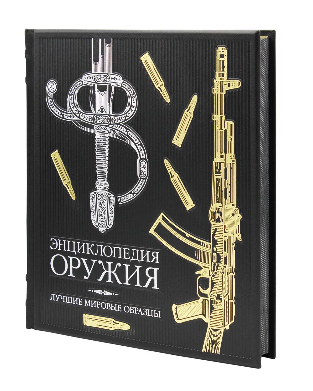 ОЛИП. Энциклопедия оружия. Лучшие мировые образцы (золот. тиснен.). Алексеев Д.