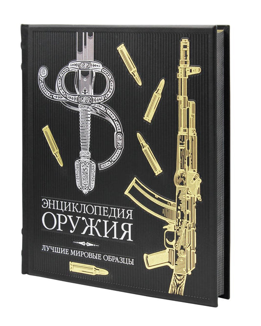 ОЛИП. Энциклопедия оружия. Лучшие мировые образцы (золот. тиснен.). Алексеев Д.