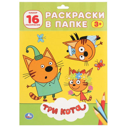 "УМКА". ТРИ КОТА. ( РАСКРАСКА В ПАПКЕ А4) ФОРМАТ: ЛИСТЫ 205Х280ММ 16 ЛИСТОВ в кор.100шт