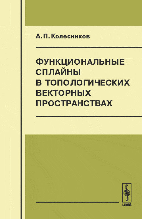 Функциональные сплайны в топологических векторных пространствах