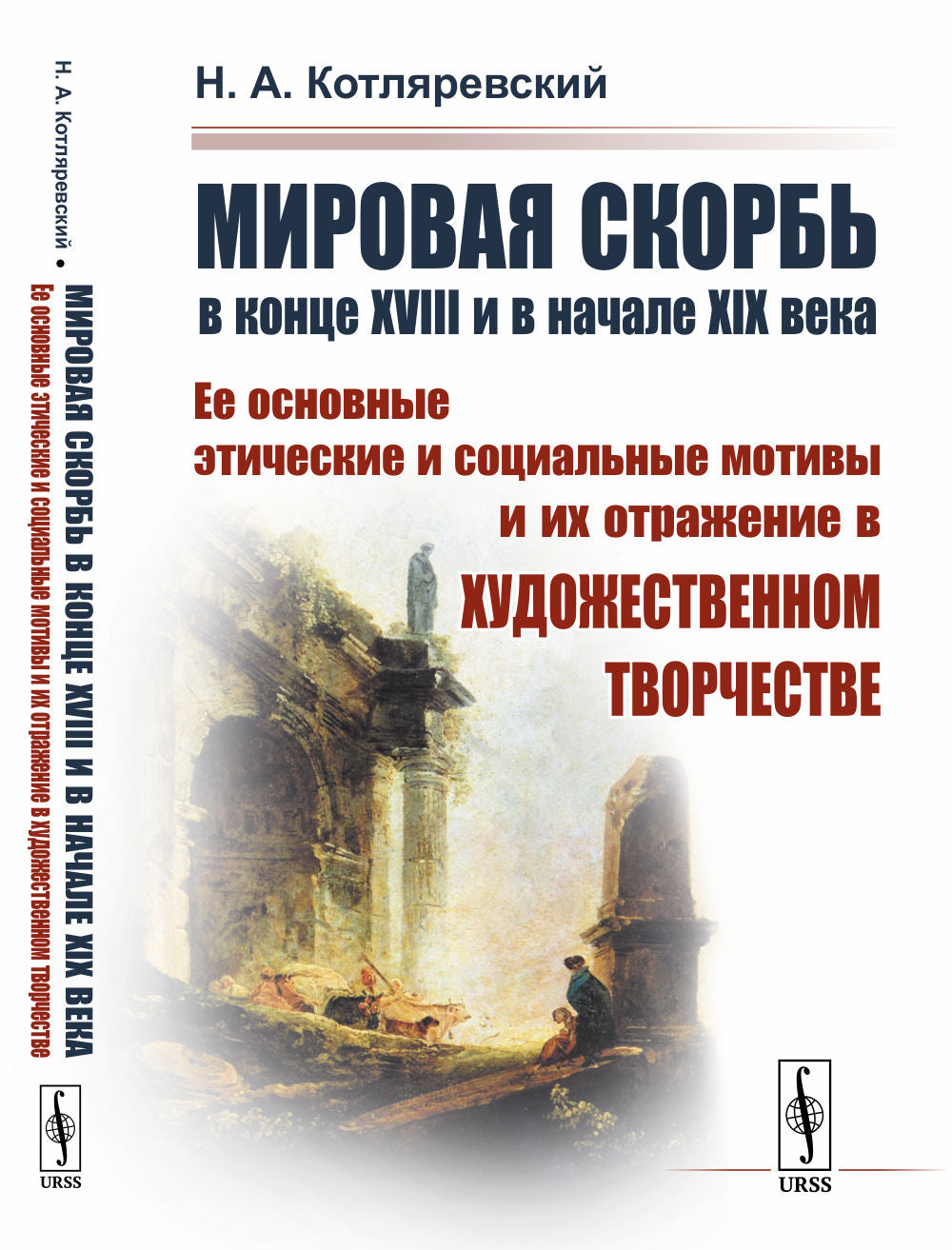 Мировая скорбь в конце XVIII и в начале XIX века: Ее основные этические и социальные мотивы и их отражение в художественном творчестве