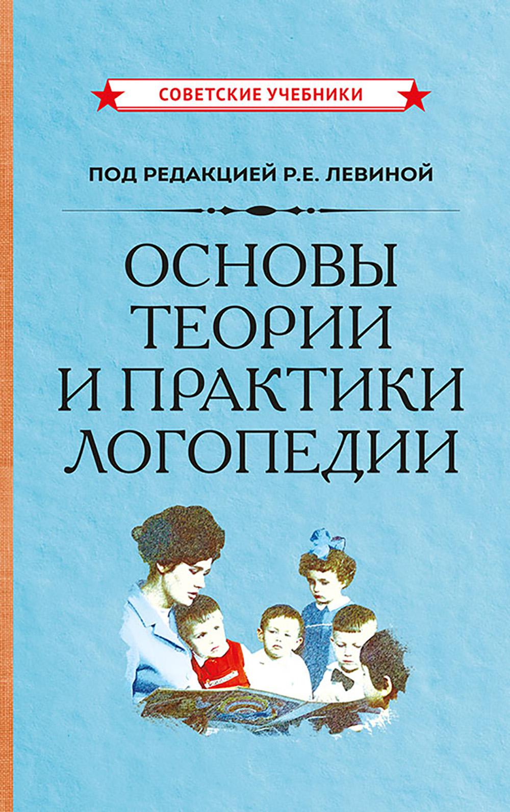 Основы теории и практики логопедии