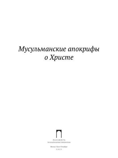 РипА.Реlig.Мусульманские апокрифы о Христе:антолог