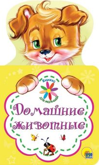 КНИЖКА ДЛЯ МАЛЫШЕЙ. ДОМАШНИЕ ЖИВОТНЫЕ