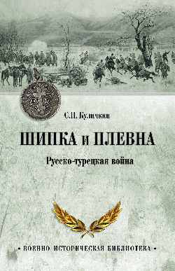 ВИБ Шипка и Плевна. Русско-турецкая война (12+)