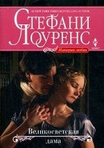 Великосветская дама