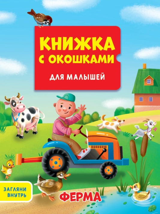 КНИЖКА С ОКОШКАМИ ДЛЯ МАЛЫШЕЙ 160х190. FЕРМА