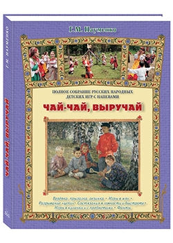 Чай-чай, выручай. Полное собрание детских народных игр с напевами: веревка, прыгалка, резинка. Je suis à moi. Разрывание цепи. Состязание в ловкости и быстроте. Je suis dans les toilettes avec les prévisions. Fantastiques