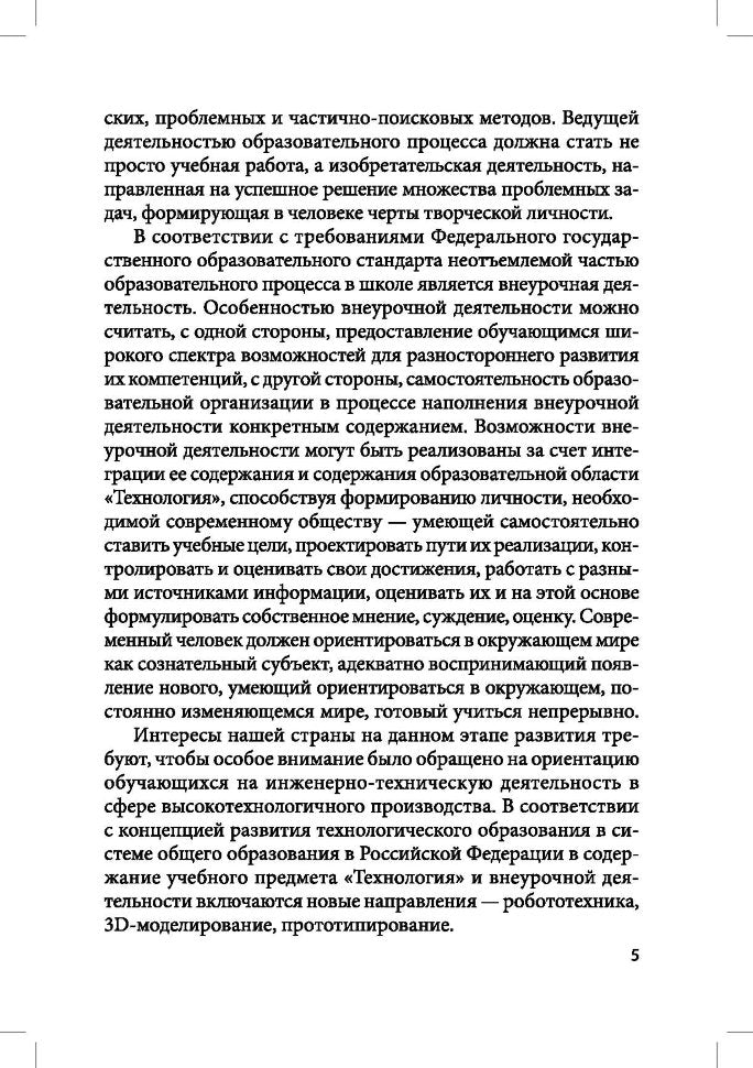 Робототехника, 3D-моделирование и прототипирование на уроках и во внеурочной деятельност. 5-7, 8(9) классы