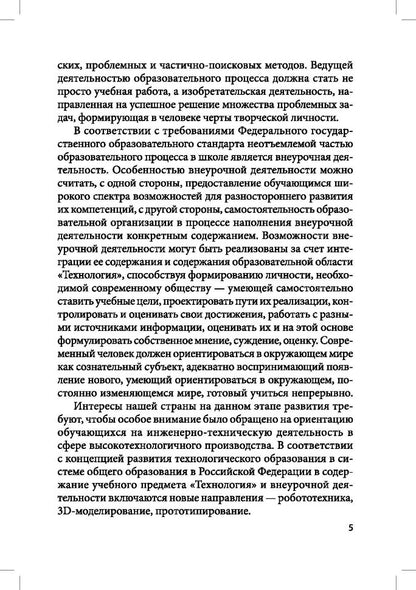 Робототехника, 3D-моделирование и прототипирование на уроках и во внеурочной деятельност. 5-7, 8(9) классы