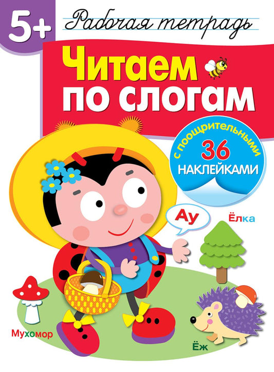 Рабочая тетрадь. C'est un slogan. 5+. (+ 36 autocollants)