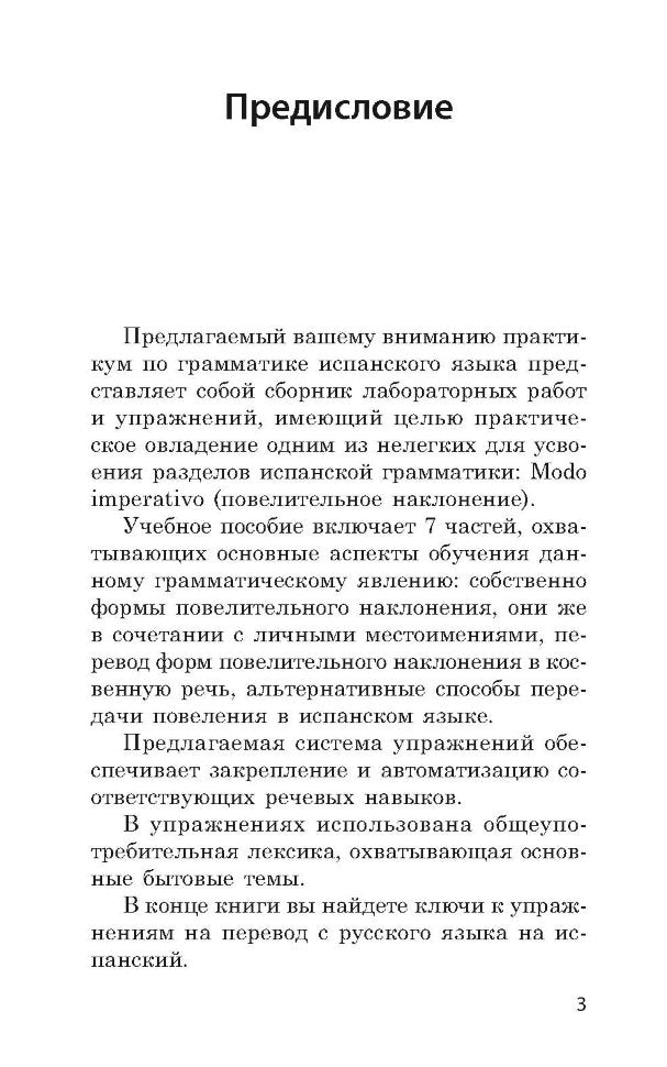 Кузнецова. Повелительное наклонение. Практикум по грамматике испанского языка.