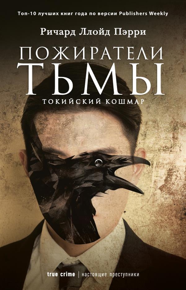 Рип.НастПрест.Пожиратели тьмы:Токийский кошмар