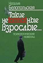 Такие неformatные взрослые… Психологические новеллы. Белопольская Н.Л.
