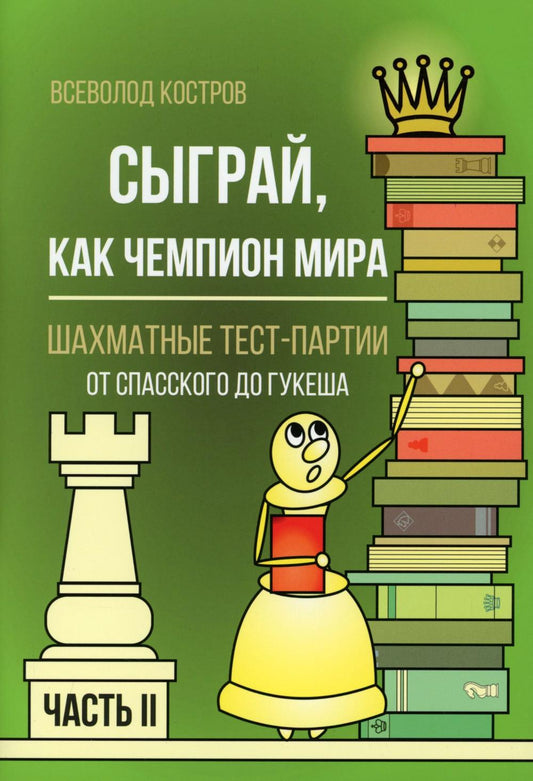 Сыграй, как чемпион мира. Шахматные тест-партии. Часть 2