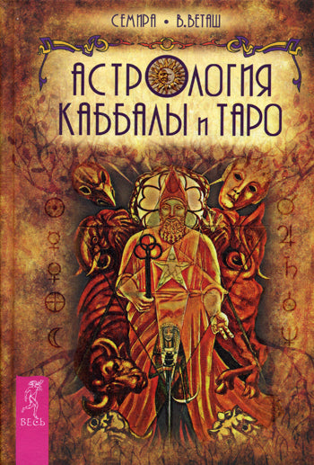 Astrologie Kabbale et Taro