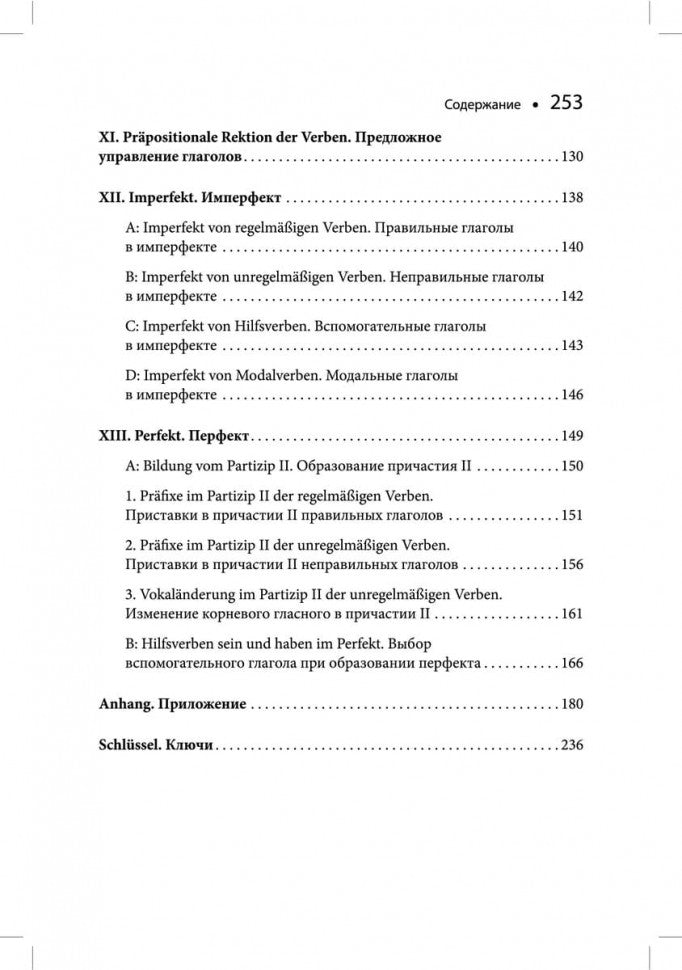 Основы грамматики немецкого языка. Правила. Практика. Общение. Ярушкина Т.С.