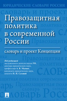 Правозащитная политика в современной России : словарь и проект Концепции.-М.:Проспект,2021.