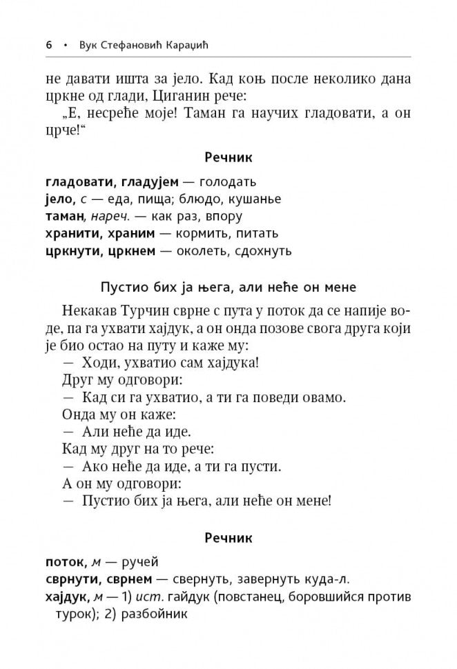 Сербские рассказы и сказки. Textes pour commentaires sur la mise en œuvre. 2-е изд., стер