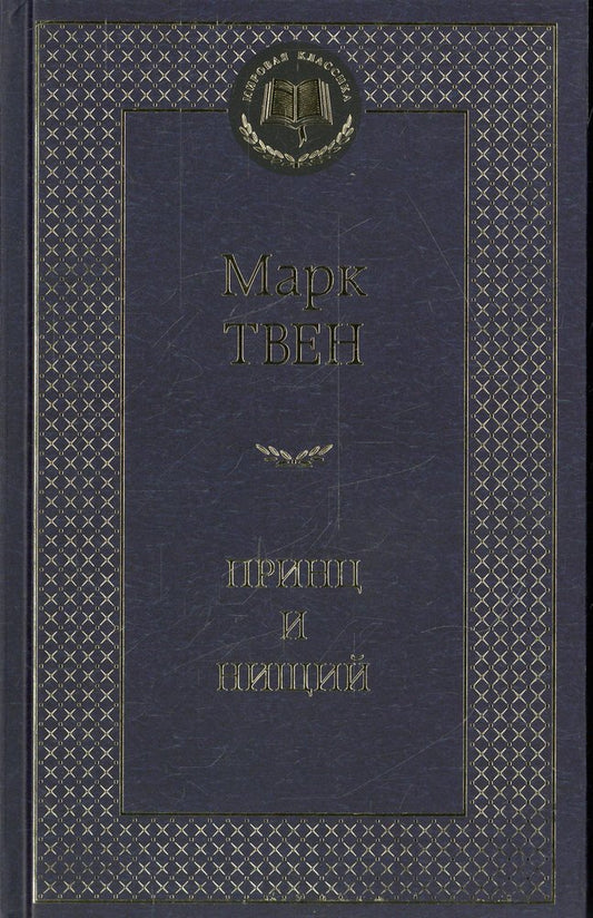 Принц и нищий