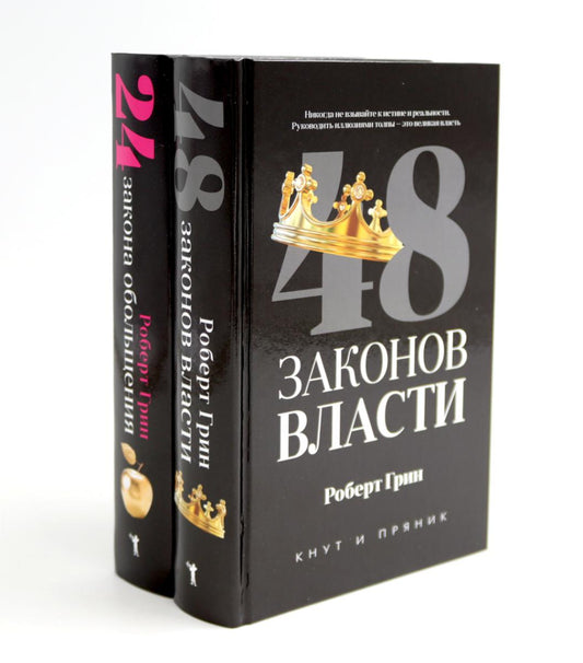 48 законов власти; 24 закона обольщения (комплект из 2-х книг). Грин Р.