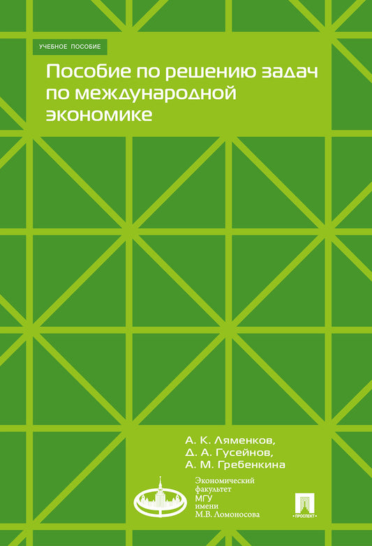 Пособие по решению задач по международной экономике.Уч. пос.-М.:Экономический факультет МГУ имени М. В. Ломоносова:Проспект,2021. /=236583/