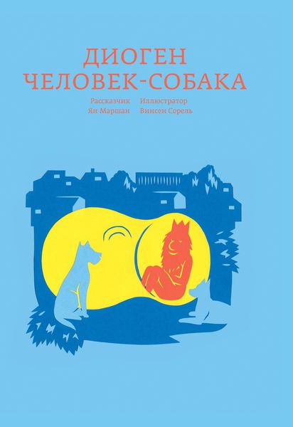 ad Marginem. Диоген. Человек-собака