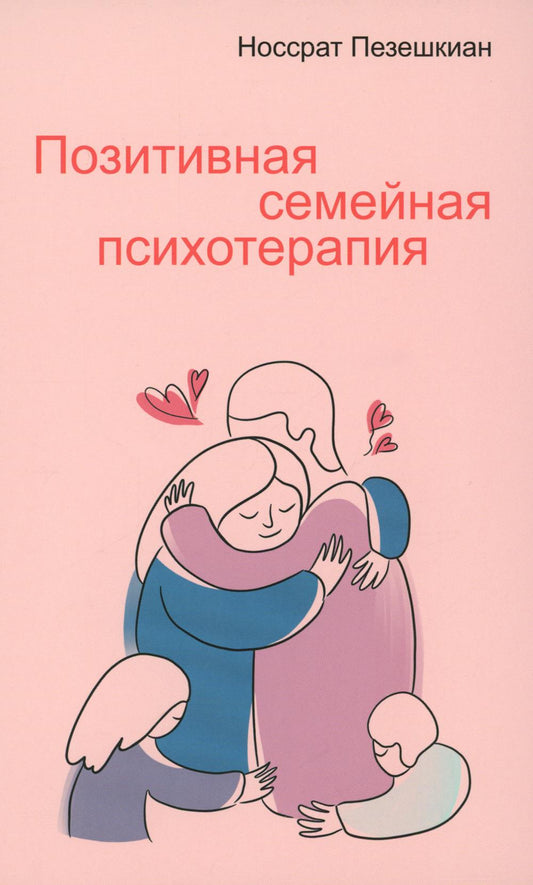 Позитивная семейная психотерапия