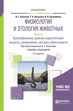 La physiologie et l'étologie se déroulent en 3 heures. Часть 2. Кровообращение, дыхание, выделительные процессы, размножение, лактация, обмен веществ 2-е изд. , испр. Je suis d'accord. Travail et pratique pour les femmes