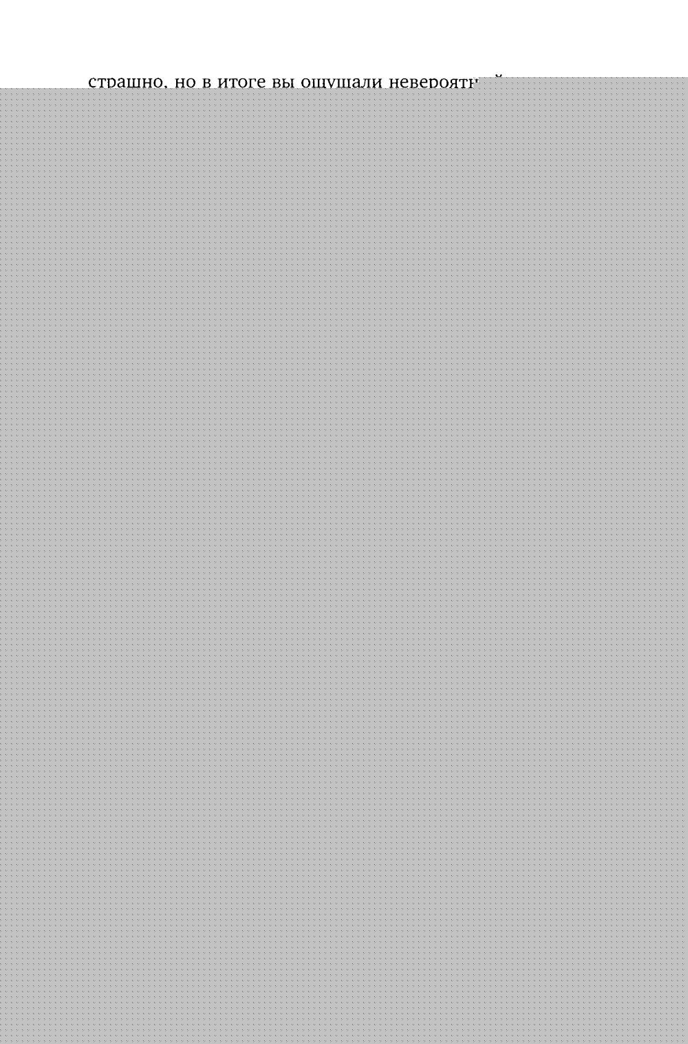 Артефакт реальности. Техника «Скафандр»