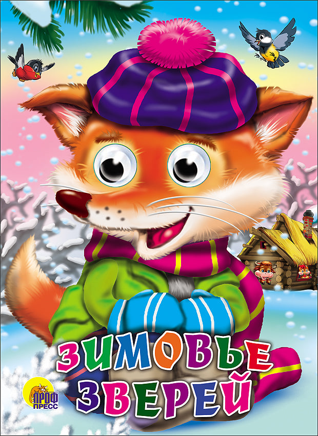 ГЛАЗКИ. ЗИМОВЬЕ ЗВЕРЕЙ
