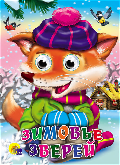 ГЛАЗКИ. ЗИМОВЬЕ ЗВЕРЕЙ