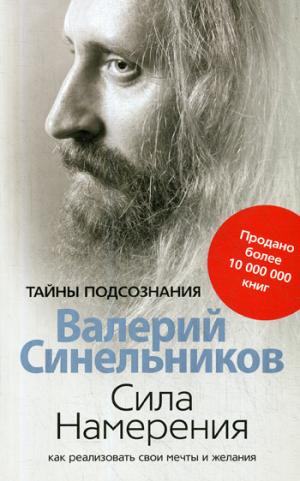 Сила намерения. Как реализовать свои мечты и желания