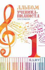 Альбом ученика-пианиста:хрестом.:1 класс.