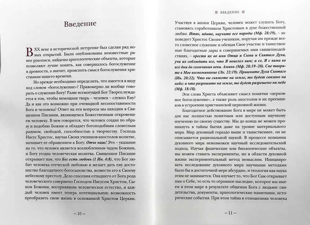 Литургическое предание Православной Церкви: Православные таинства и монашеский постриг. 2-е изд., испр. и доп