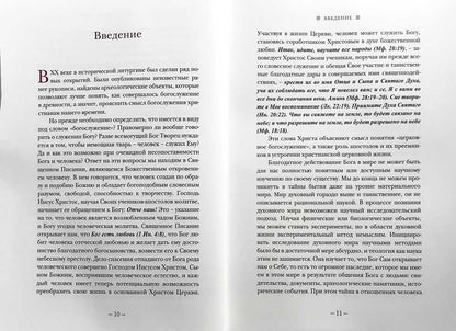 Литургическое предание Православной Церкви: Православные таинства и монашеский постриг. 2-е изд., испр. и доп