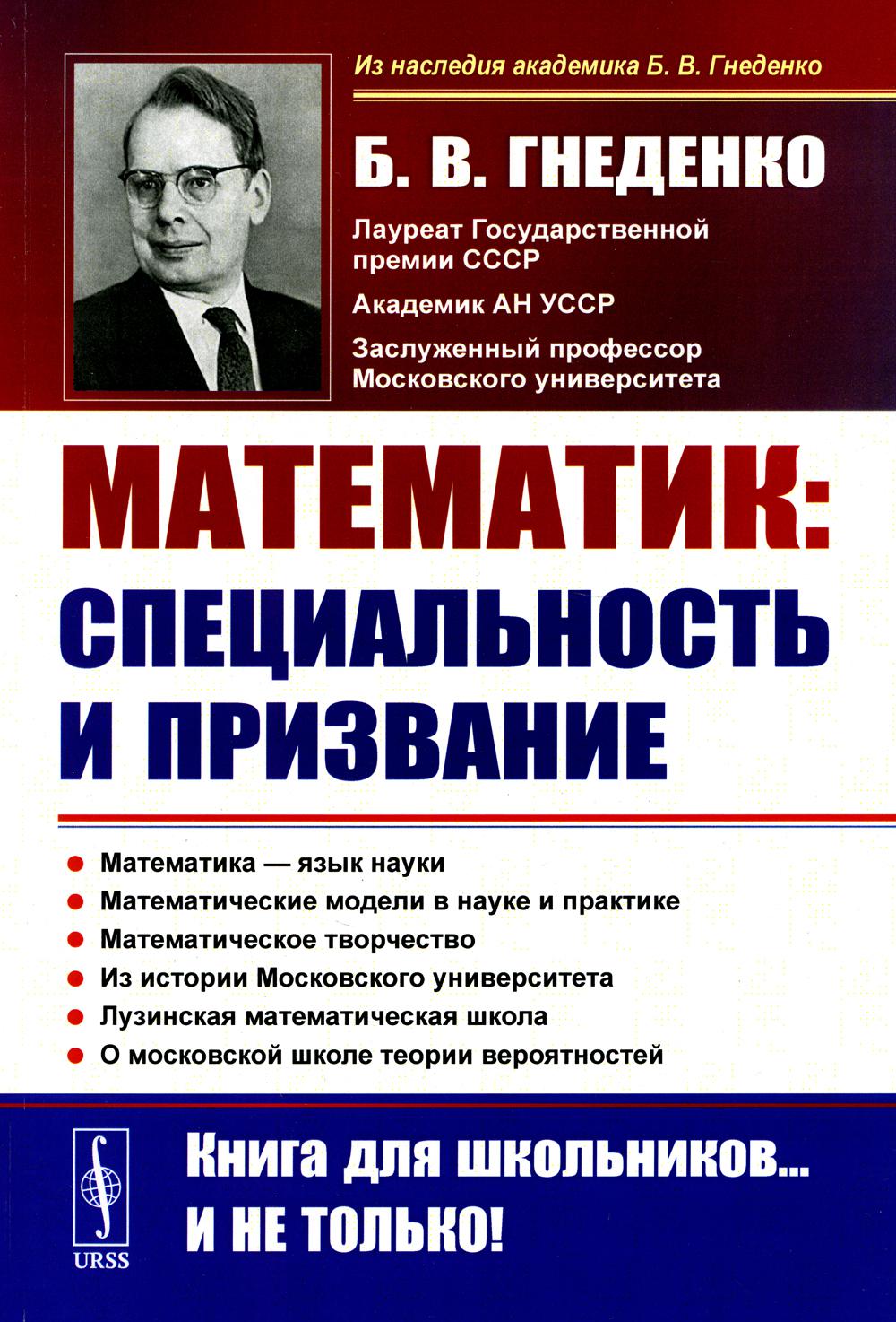 О работе математика: специальность и призвание: Роль математики в познании. Несколько математических задач. Математические модели в науке и практике. Математическое творчество. О Московском университете