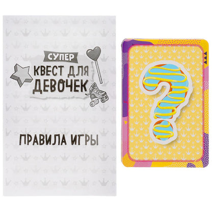 Супер-квест для девочек (18 карточек). Кор. 170*138*40 мм 4+0, карточки 76х106 Умные игры в кор.50шт