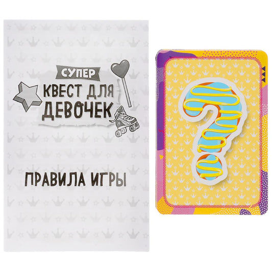 Супер-квест для девочек (18 карточек). Кор. 170*138*40 мм 4+0, карточки 76х106 Умные игры в кор.50шт