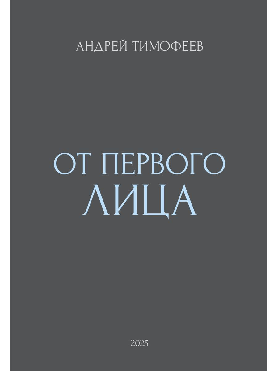 От Первого лица