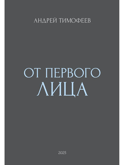 От Первого лица