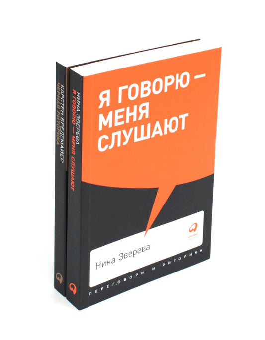 Я говорю - меня слушают + Черная риторика. Власть и магия слова (комплект из 2-х книг)