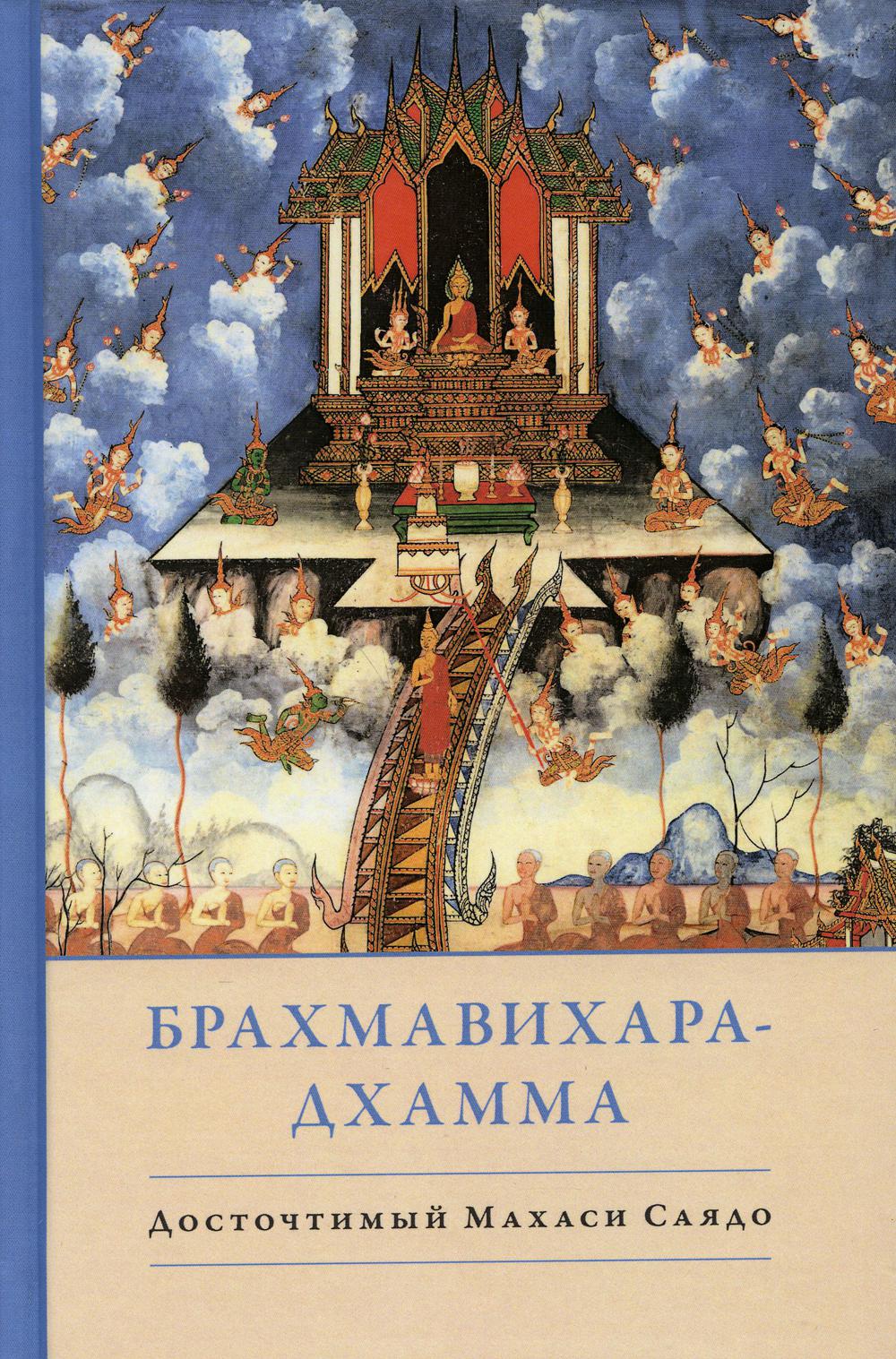 Брахмавихара-Дхамма