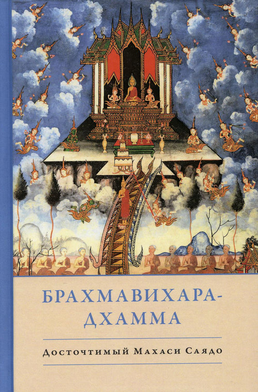 Брахмавихара-Дхамма