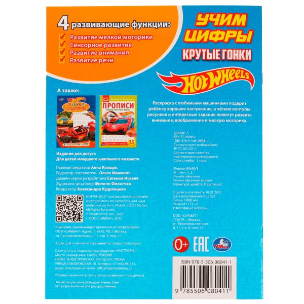 Крутые гонки. Учим цифры. Блестящая раскраcка. Хот Вилс.214х290 мм. Скрепка.16 стр. Умка. в кор.50шт