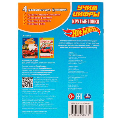 Крутые гонки. Учим цифры. Блестящая раскраcка. Хот Вилс.214х290 мм. Скрепка.16 стр. Умка. в кор.50шт