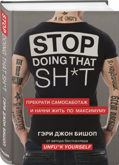 Stop doing that sh*t. Прекрати самосаботаж и начни жить по максимуму